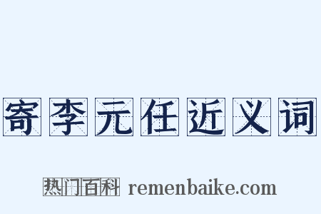 寄李元任近义词是什么意思的图片